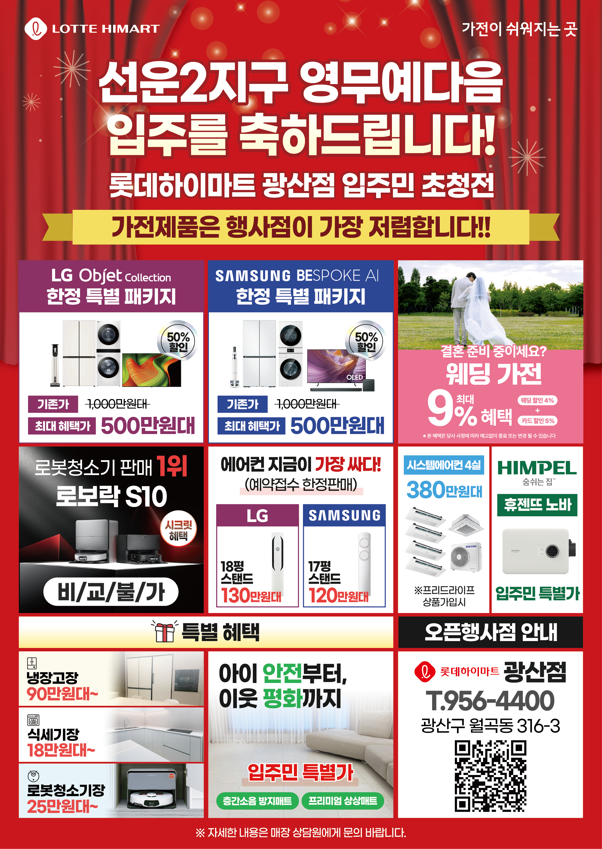 롯데하이마트 광산점 행사안내 자세히 보기
