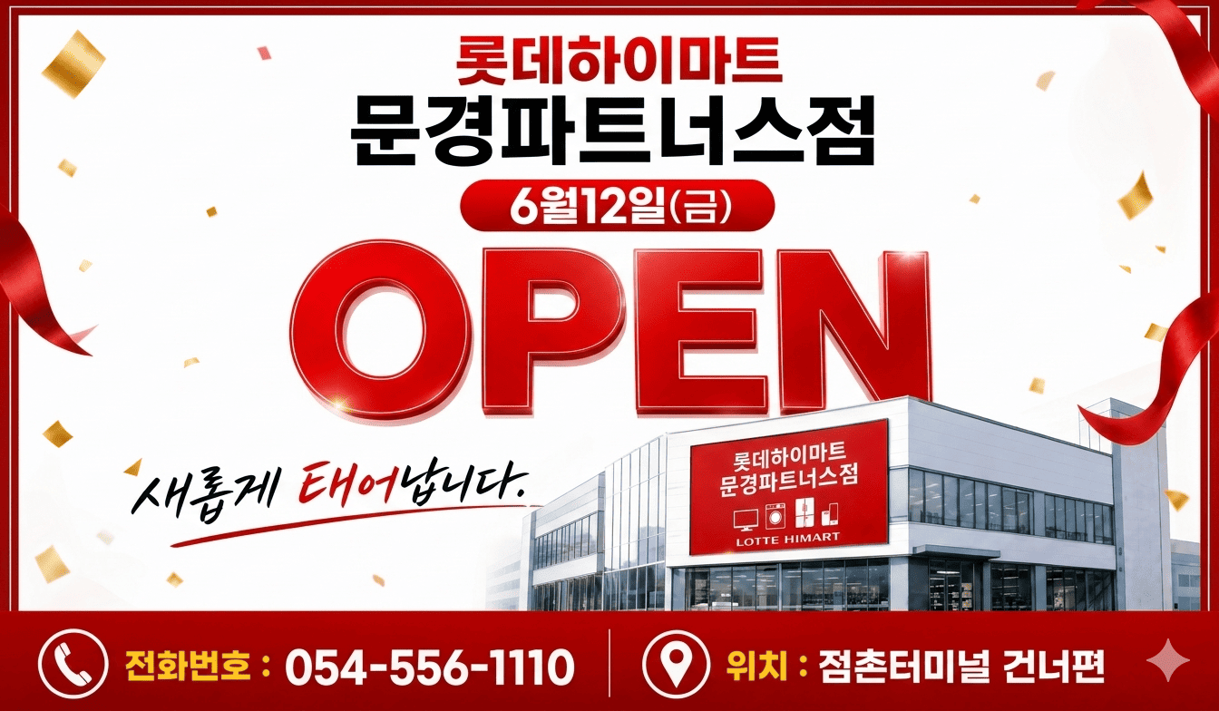 롯데하이마트 문경파트너스점 매장