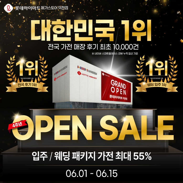 롯데하이마트 덕천점 행사안내