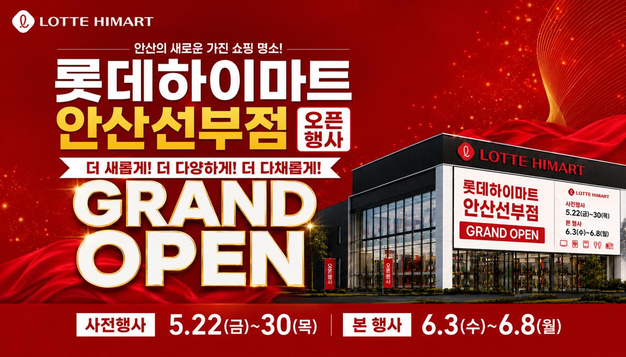 롯데하이마트 안산선부점 행사안내