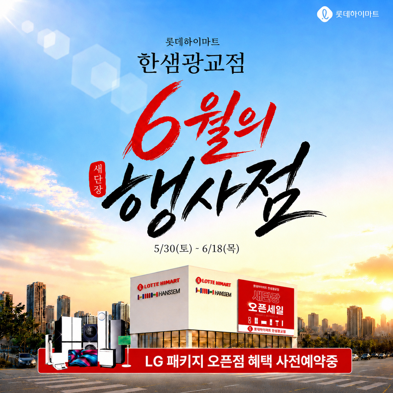 롯데하이마트 한샘광교점 새단장 OPEN