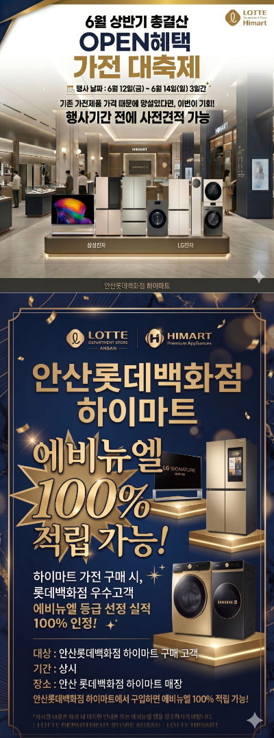 ★안산롯데백화점★ 2026 상반기 총결산 가전행사 자세히 보기