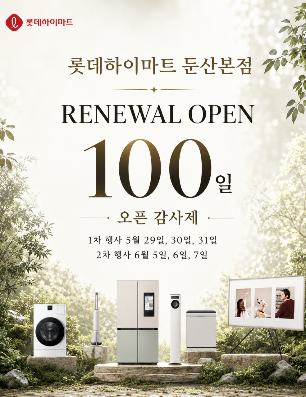 롯데하이마트 둔산점 리뉴얼 100일 오픈 감사제 자세히 보기