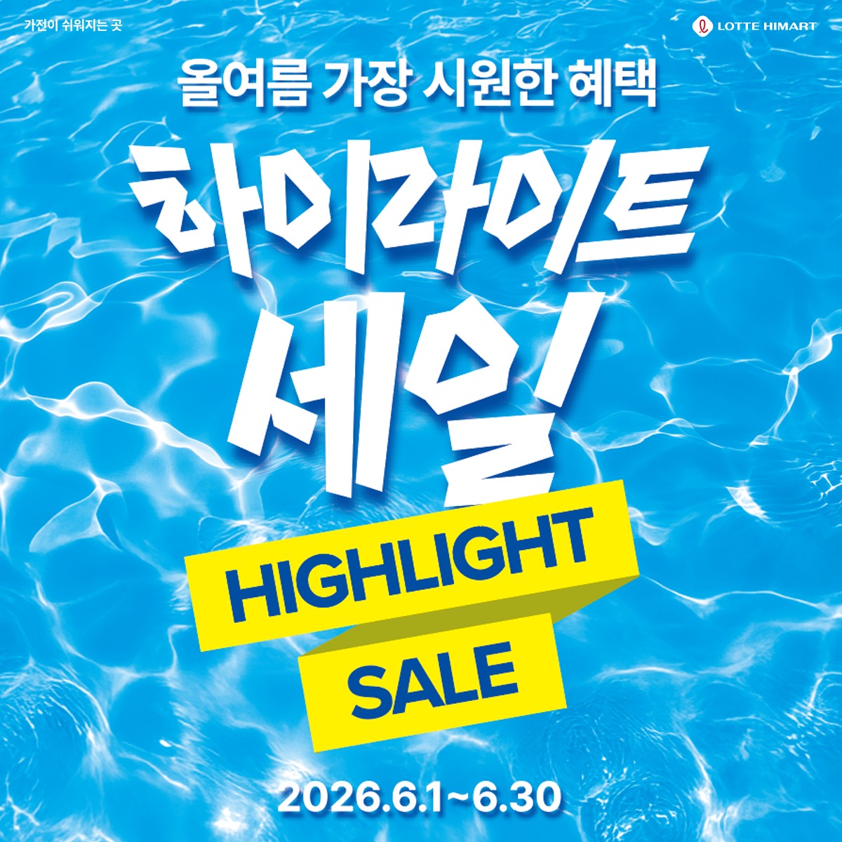 롯데하이마트 마산점 웨딩/입주가전 행사안내 자세히 보기