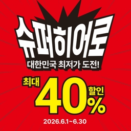 롯데하이마트 이도점 행사안내 자세히 보기