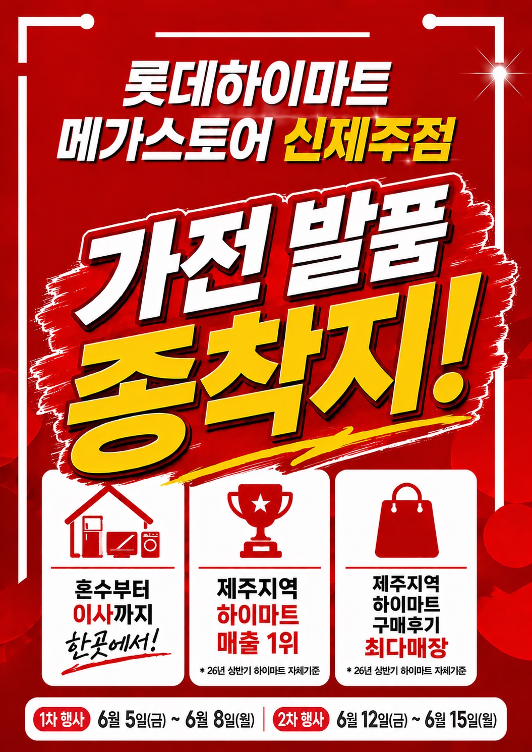 롯데하이마트 신제주점 행사안내 자세히 보기