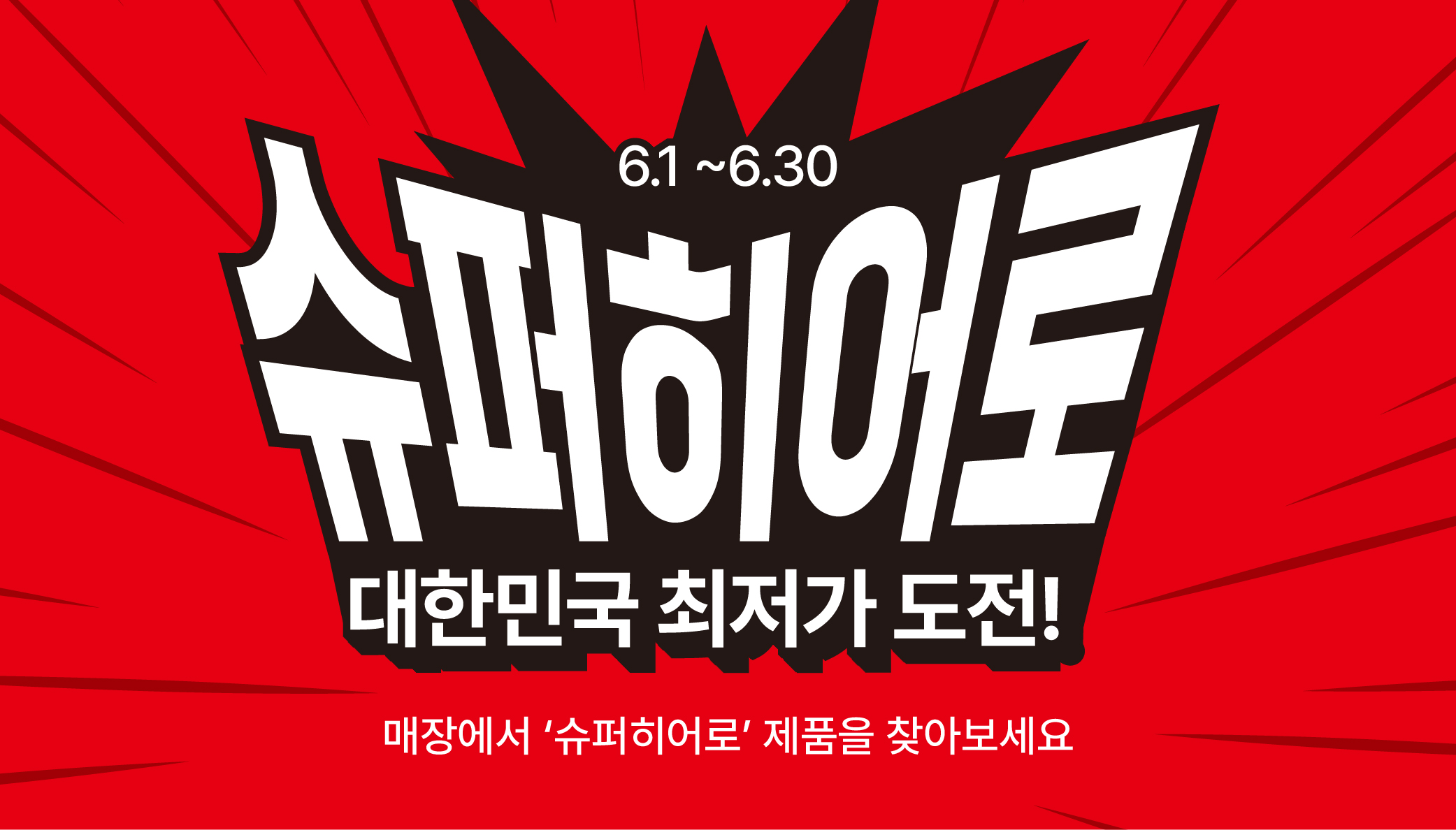 대한민국 최저가 도전! 슈퍼히어로 자세히 보기