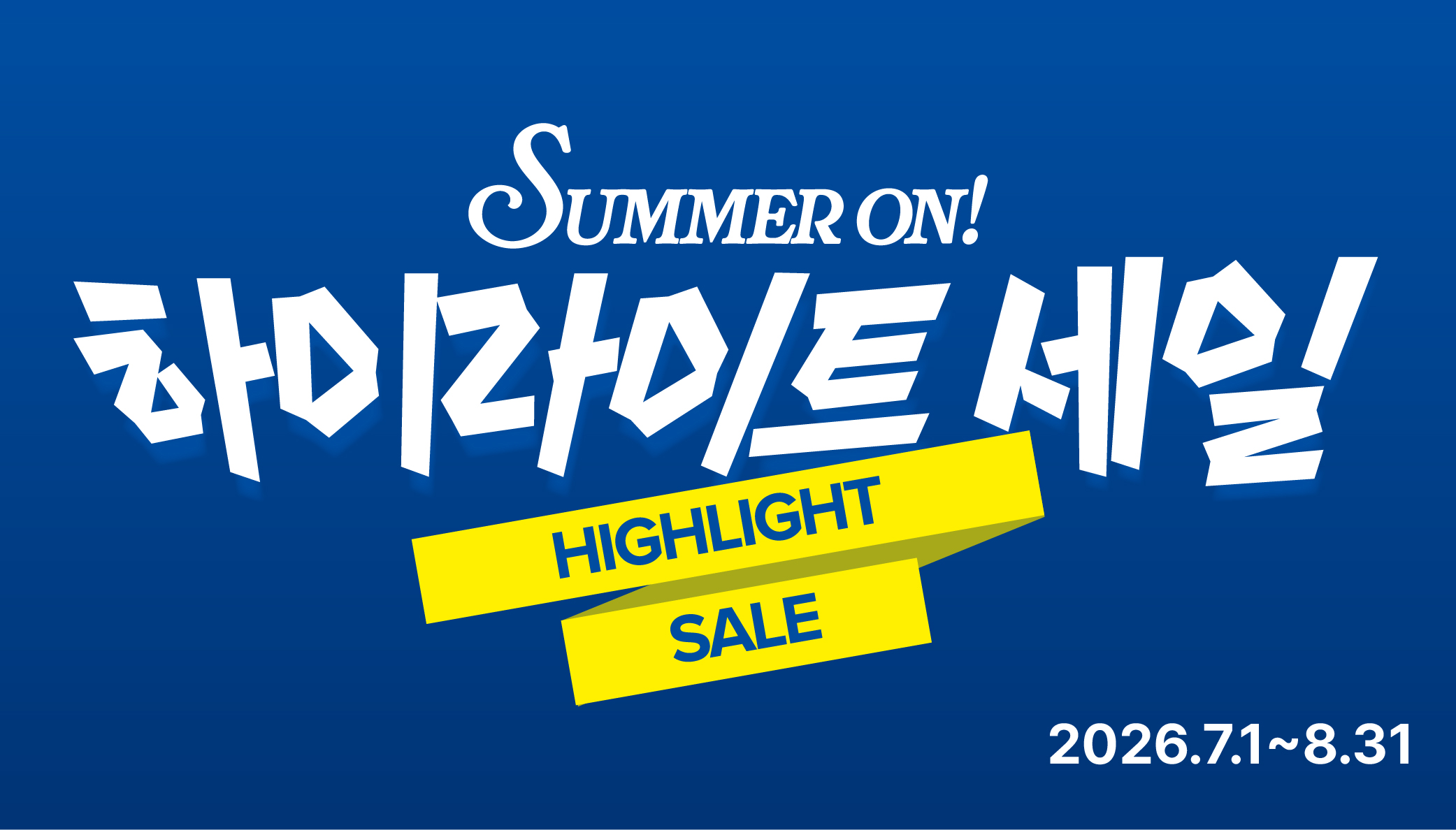 역대급 7월 하이라이트 세일 자세히 보기