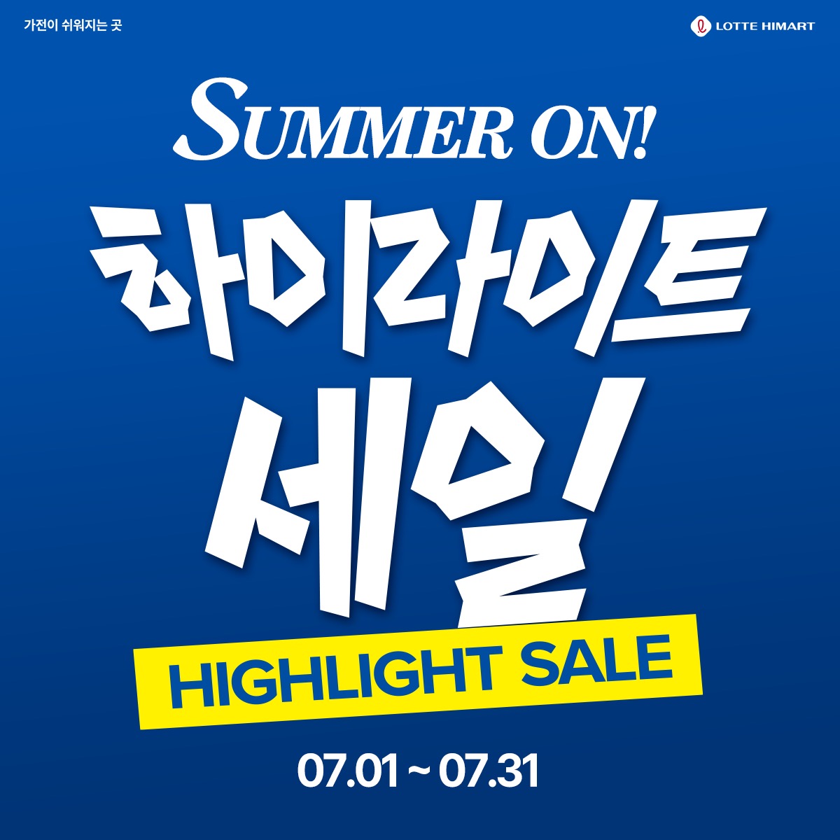 [부울경 매출 1위점] 롯데하이마트 상남점 행사안내 자세히 보기