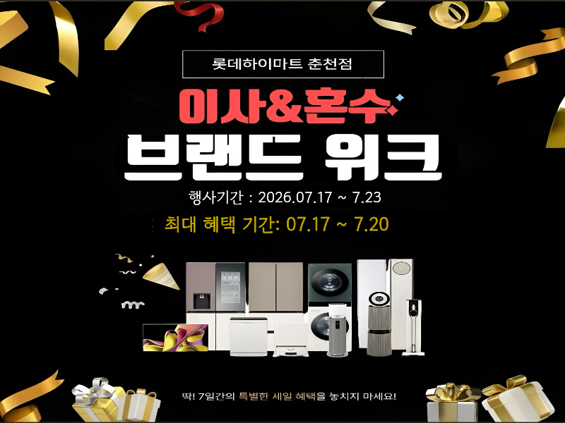 롯데하이마트 춘천점 7월 행사