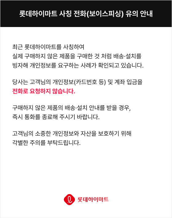 롯데하이마트 사칭 전화(보이스피싱) 유의 안내
