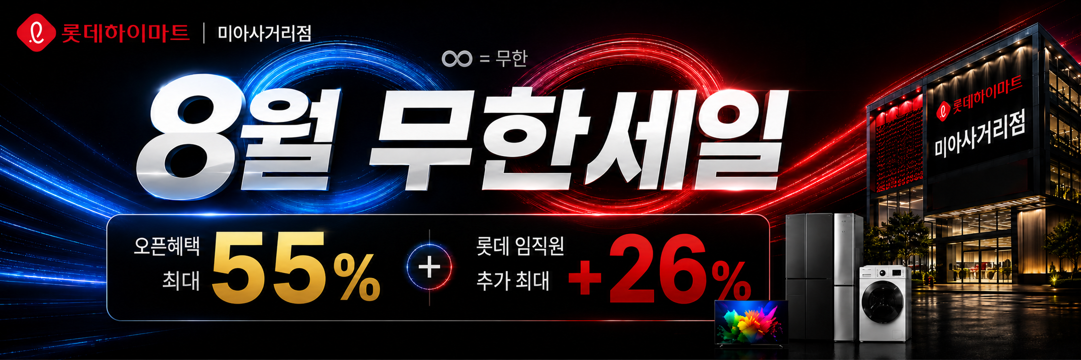 ★8월무한세일★ 롯데하이마트 미아사거리점 자세히 보기