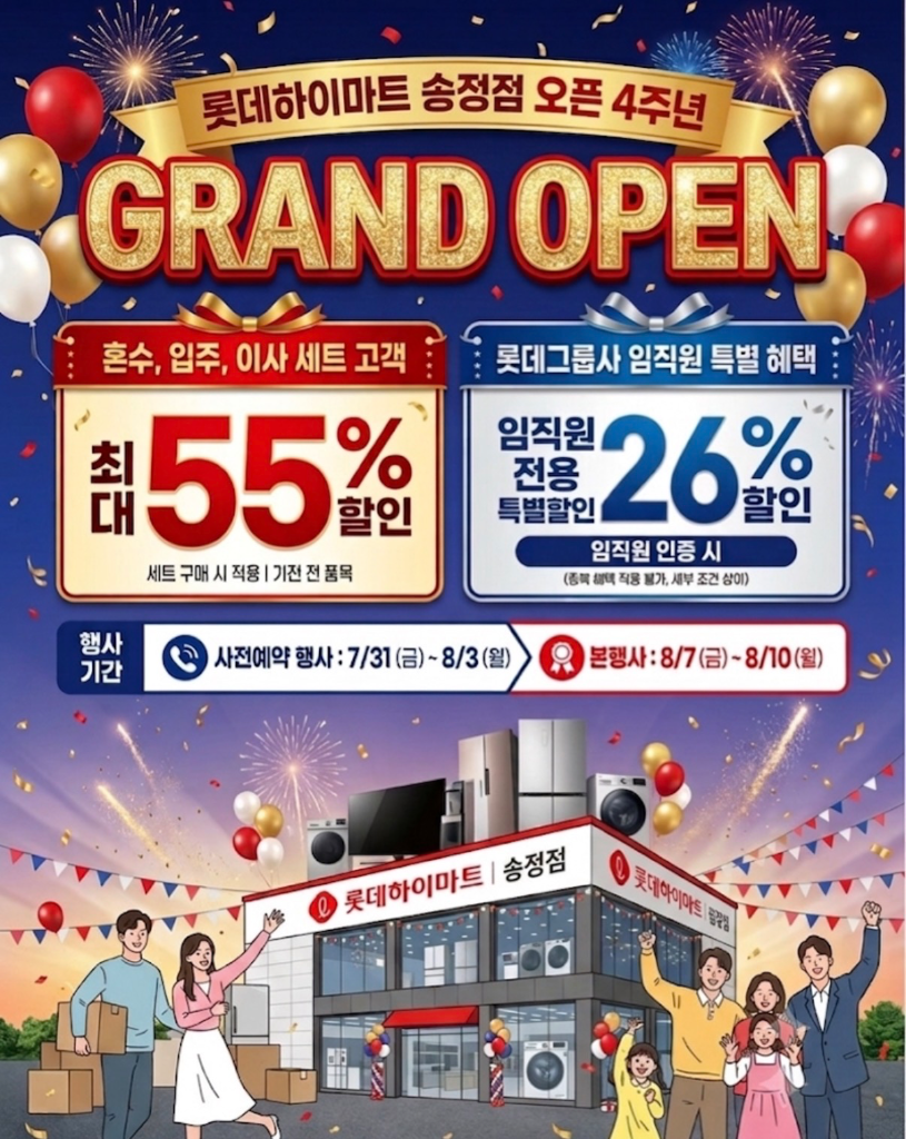 롯데하이마트 송정점 8월 행사