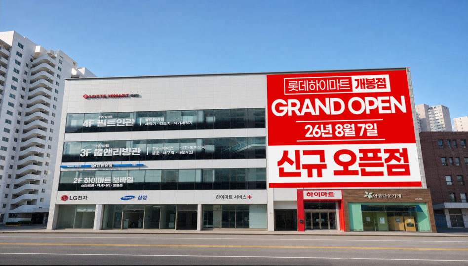 롯데하이마트 개봉점 매장