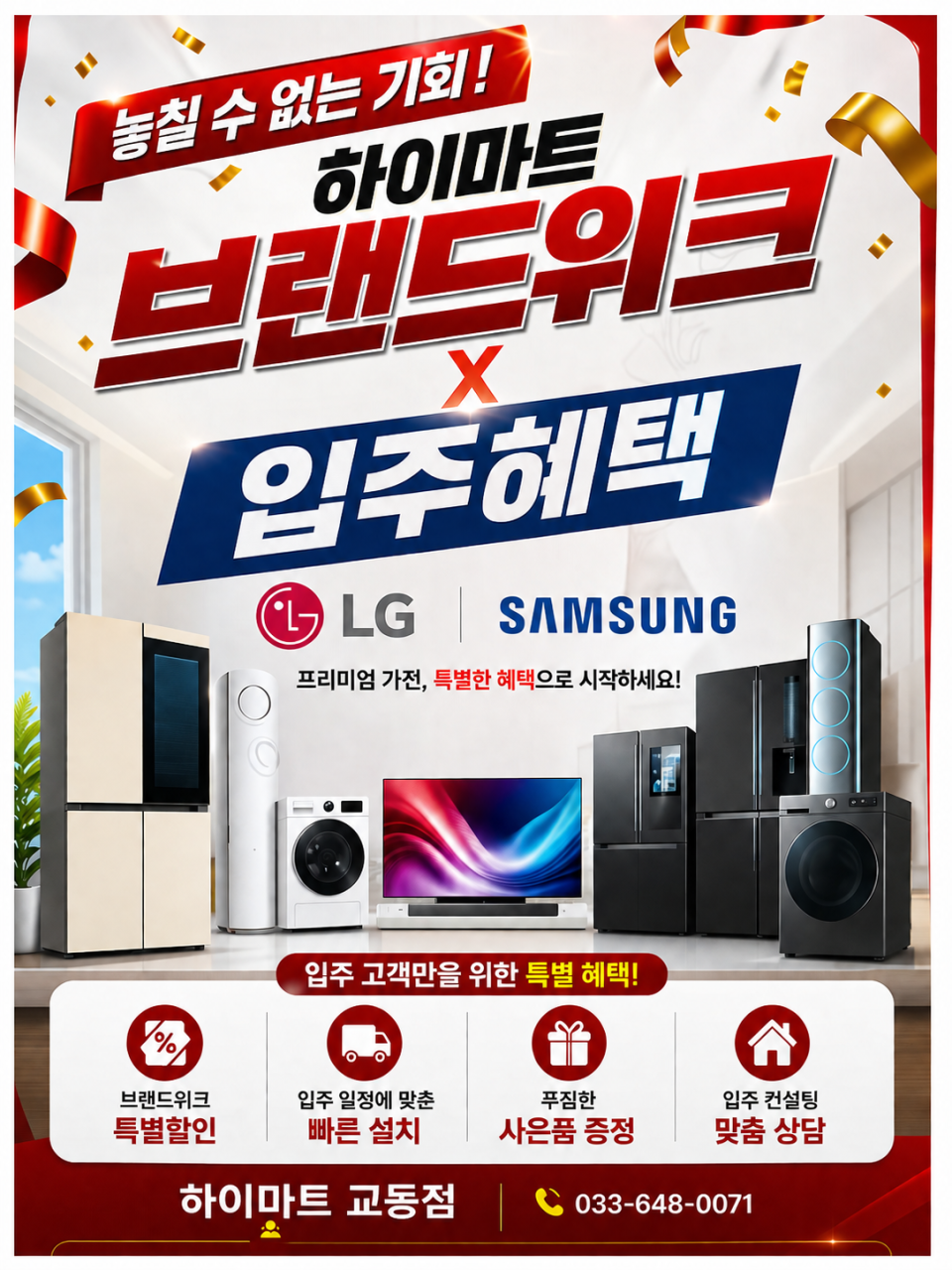 롯데하이마트 교동점 8월 행사