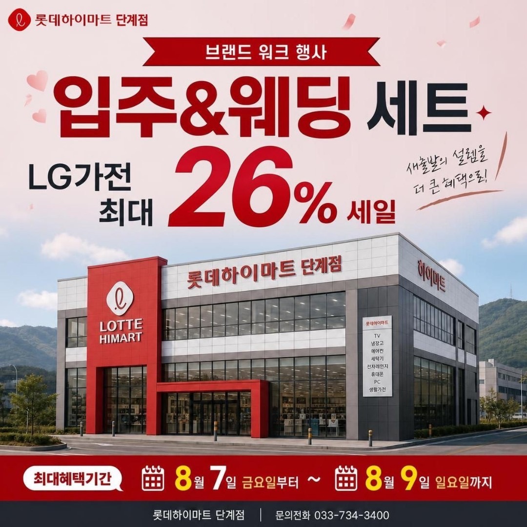 롯데하이마트 단계점 8월 행사