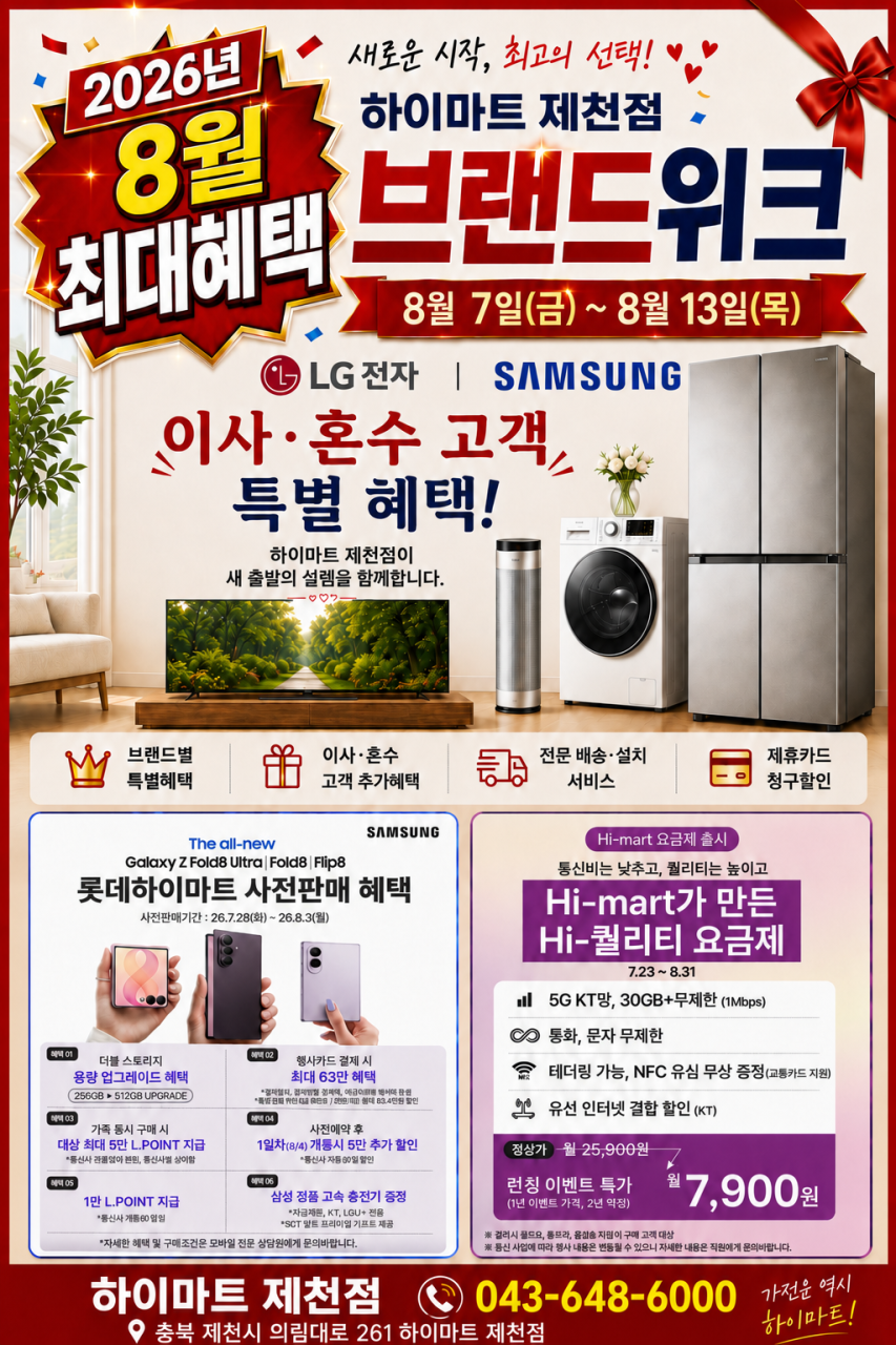 롯데하이마트 제천점 8월행사