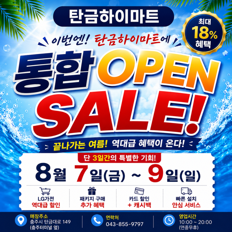 롯데하이마트 탄금점 8월 행사안내