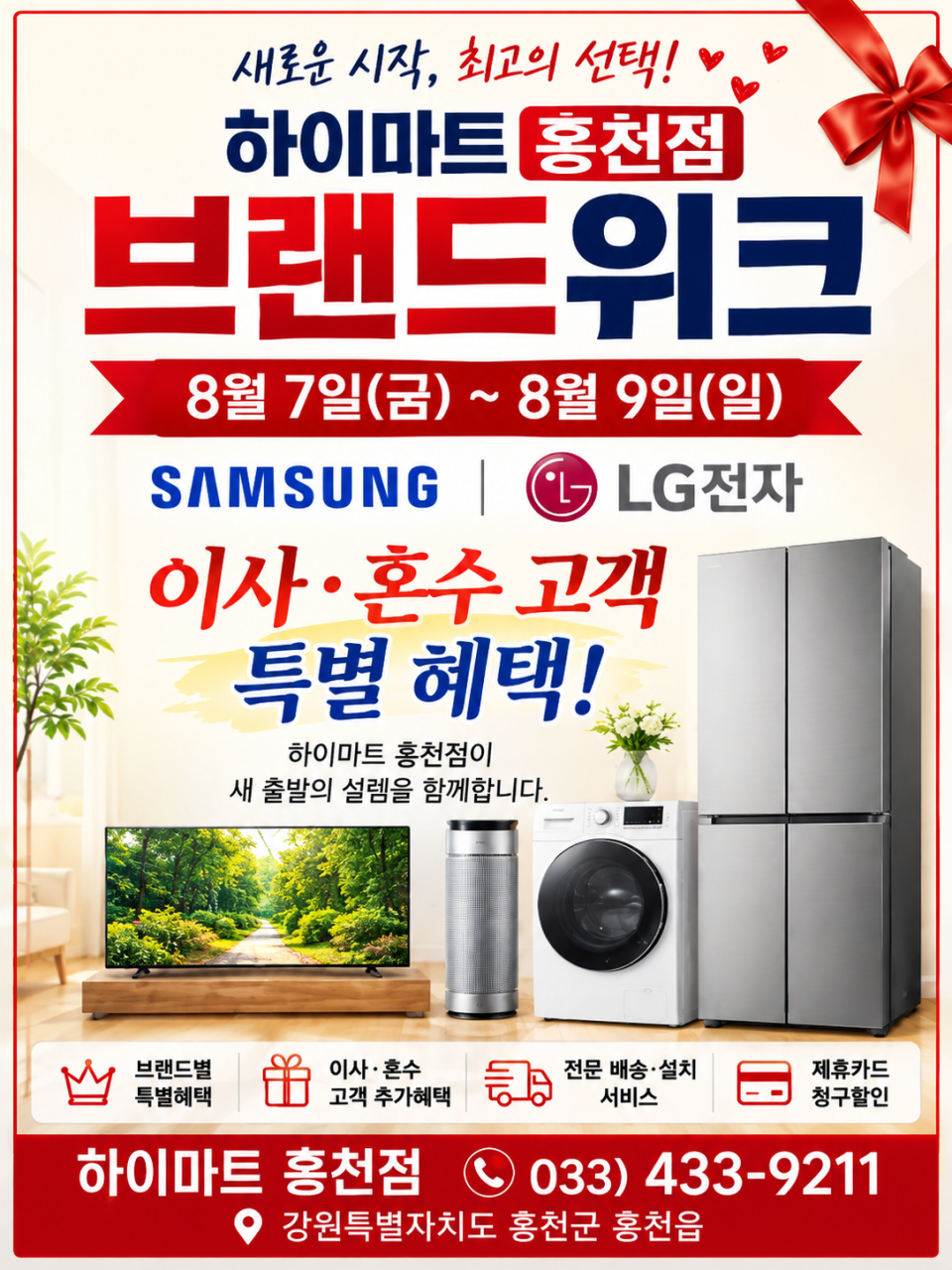 롯데하이마트 홍천점 8월 행사