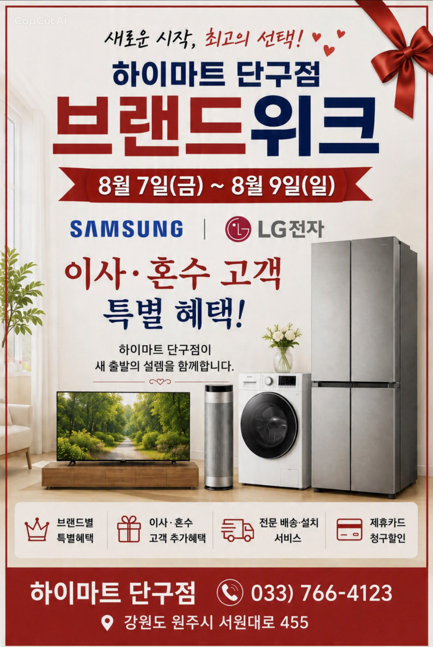 롯데하이마트 단구점 8월 행사