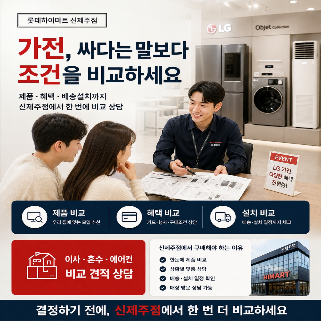 롯데하이마트 신제주점 행사안내 자세히 보기