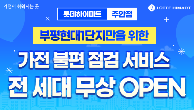주안점 부평현대1단지 행사