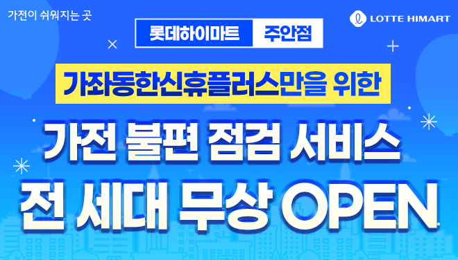 주안점 한신휴플러스 행사