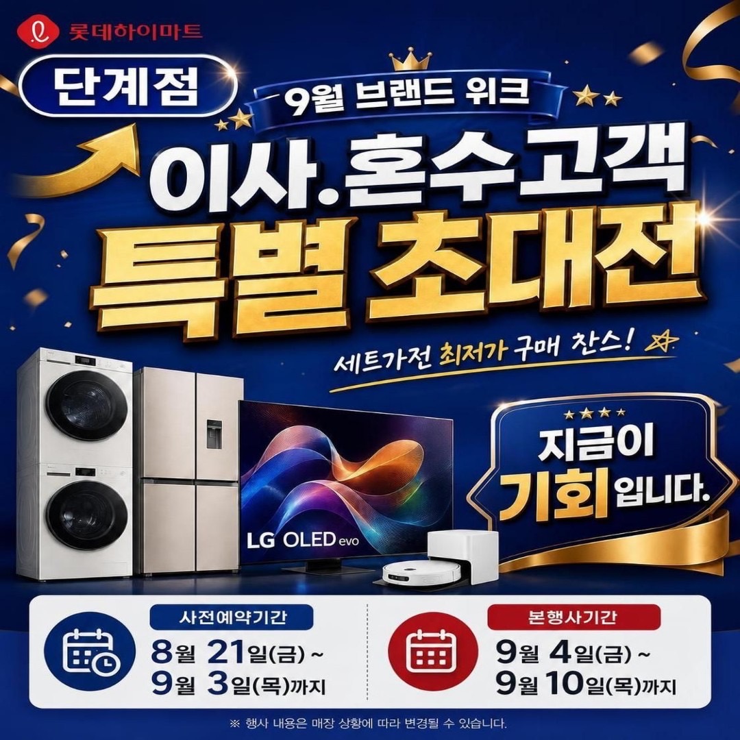 롯데하이마트 단계점 9월 행사