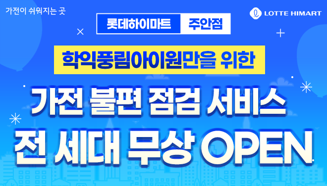 주안점 학익풍림아이원 행사