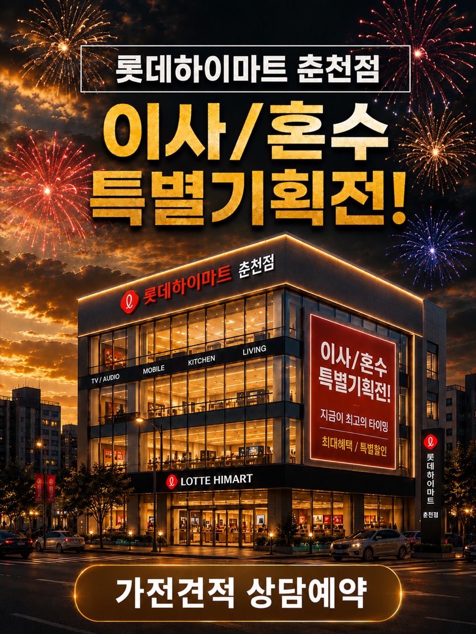 롯데하이마트 춘천점 9월 행사