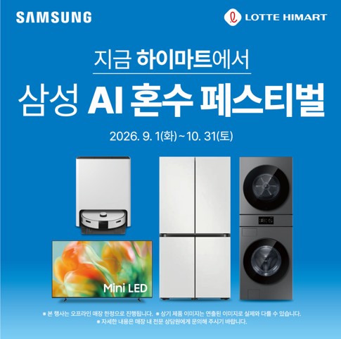 롯데하이마트 제천점 9월 행사