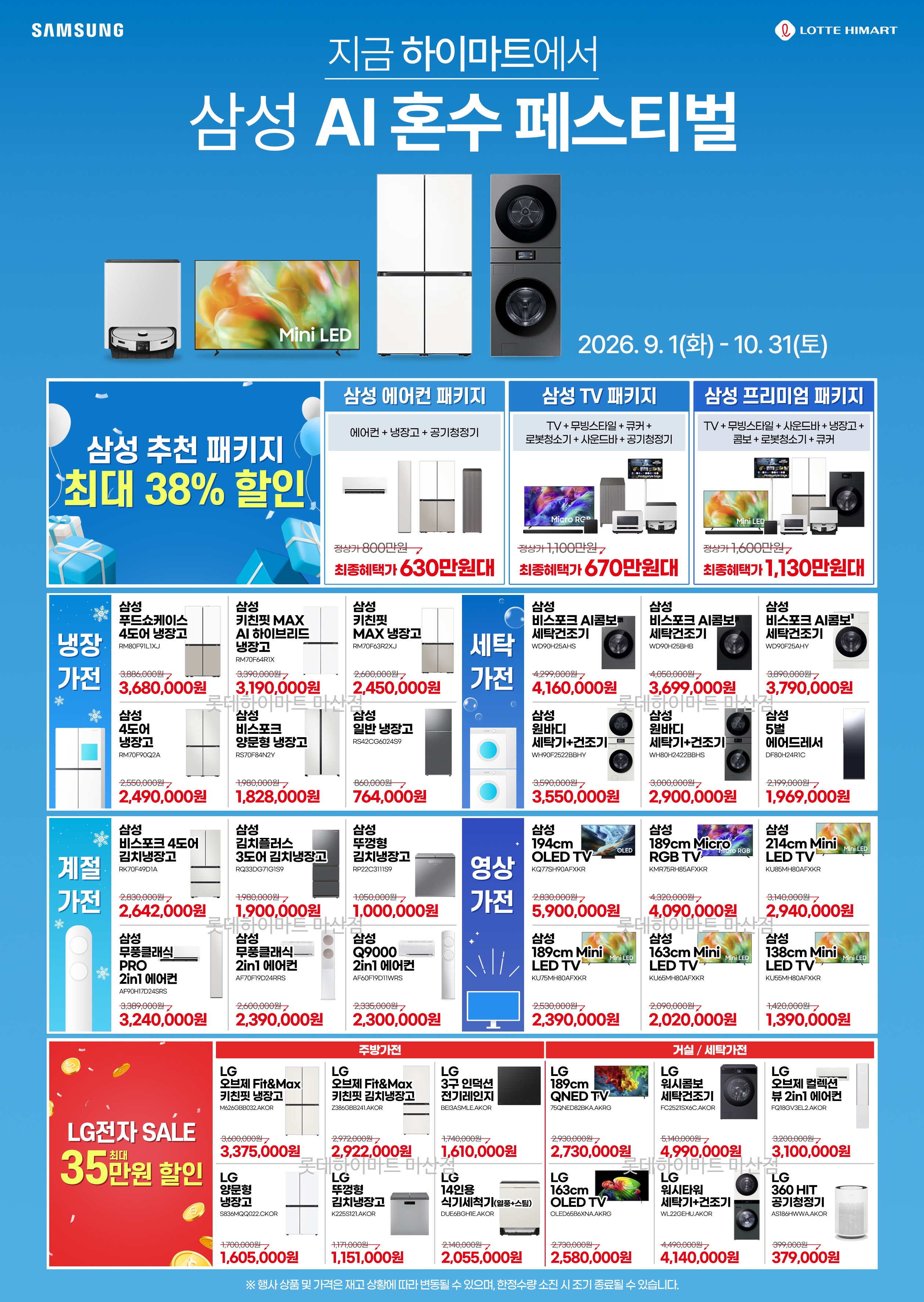 롯데하이마트 마산점 웨딩/입주가전 행사안내 자세히 보기