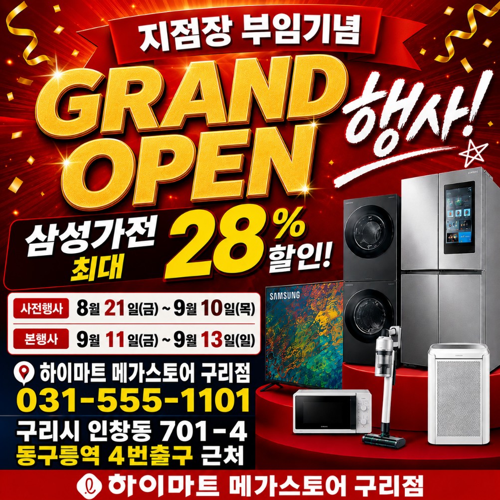 ★점장 부임기념 행사★ 롯데하이마트 구리점