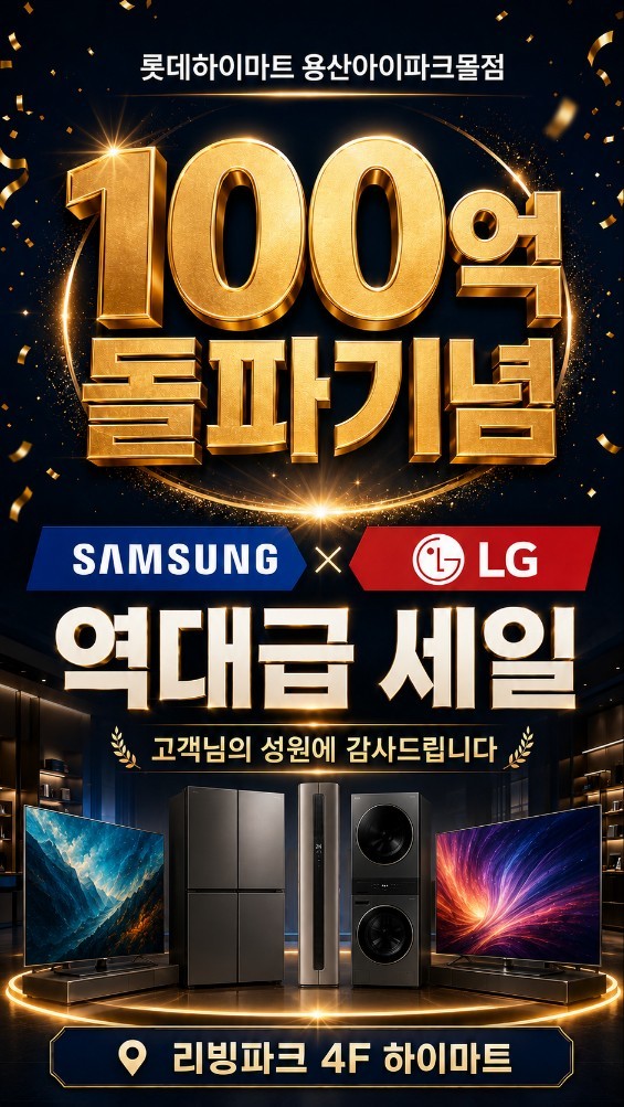 ★100억돌파기념★롯데하이마트 용산아이파크몰 행사안내 자세히 보기