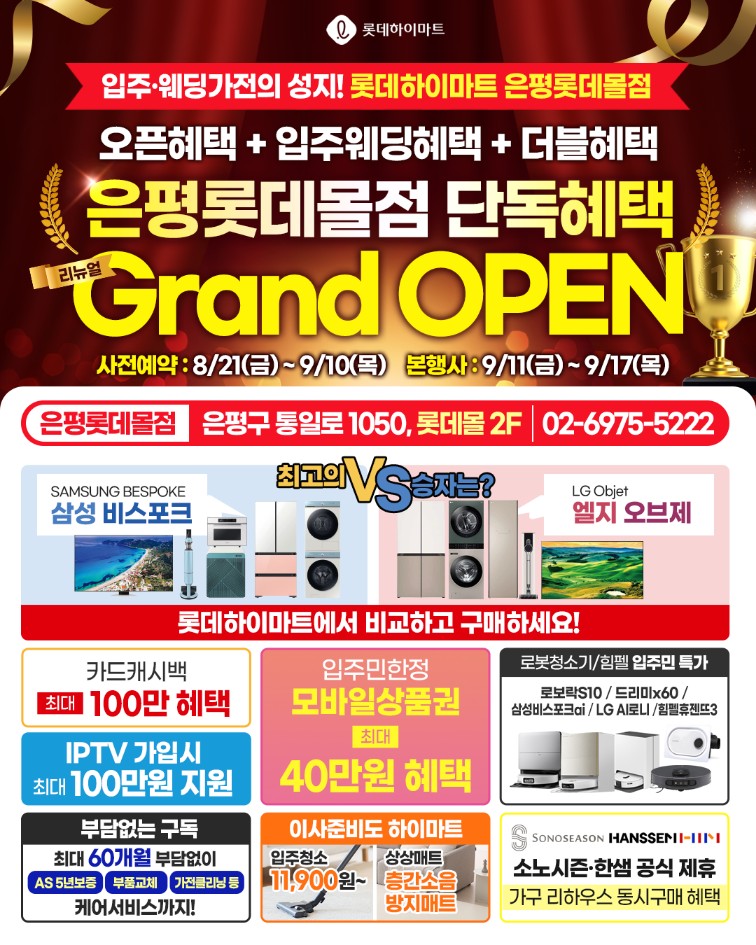 ★리뉴얼 OPEN SALE★롯데하이마트 은평롯데몰점 행사안내