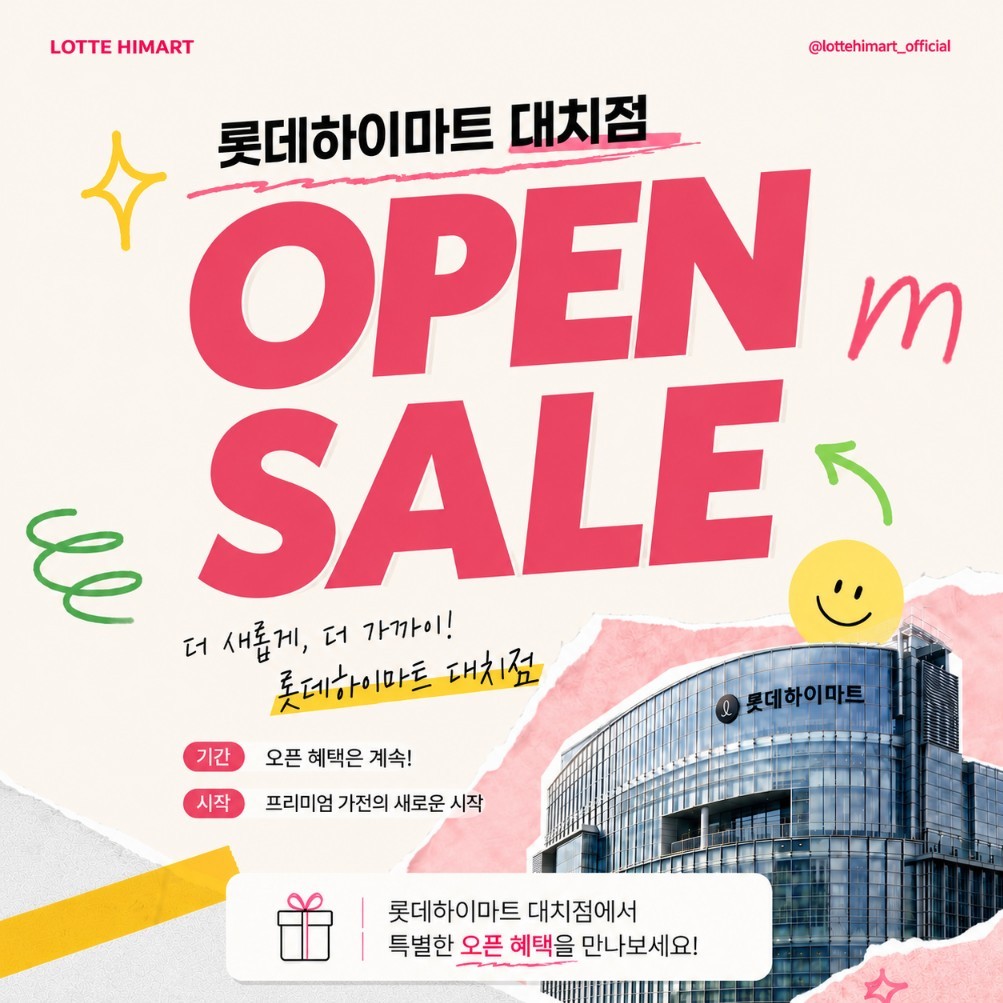 롯데하이마트 대치본점 행사안내