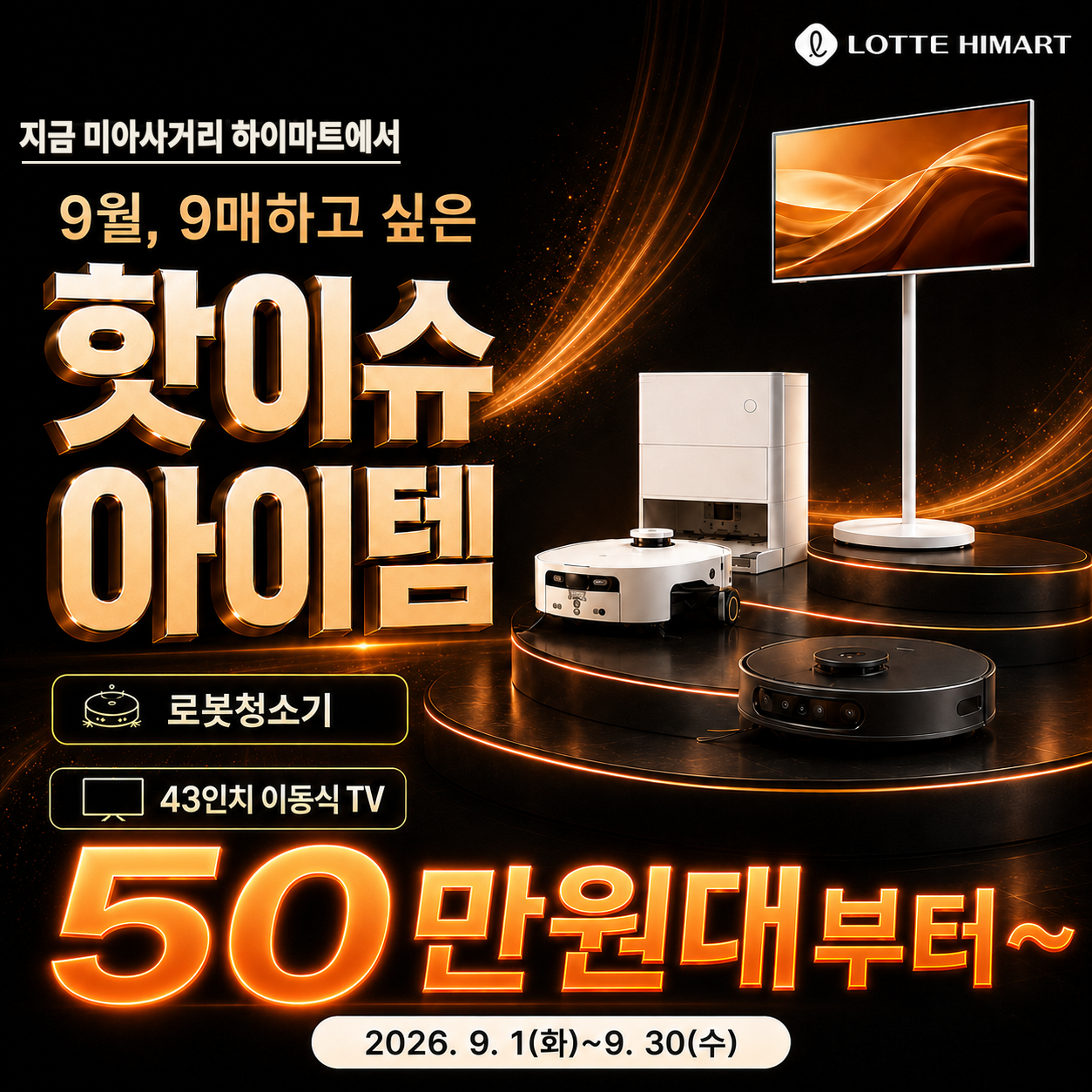 ★9월핫이슈행사★ 롯데하이마트 미아사거리점 자세히 보기