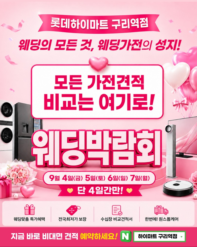 ★웨딩가전성지★ 롯데하이마트 구리역점 자세히 보기