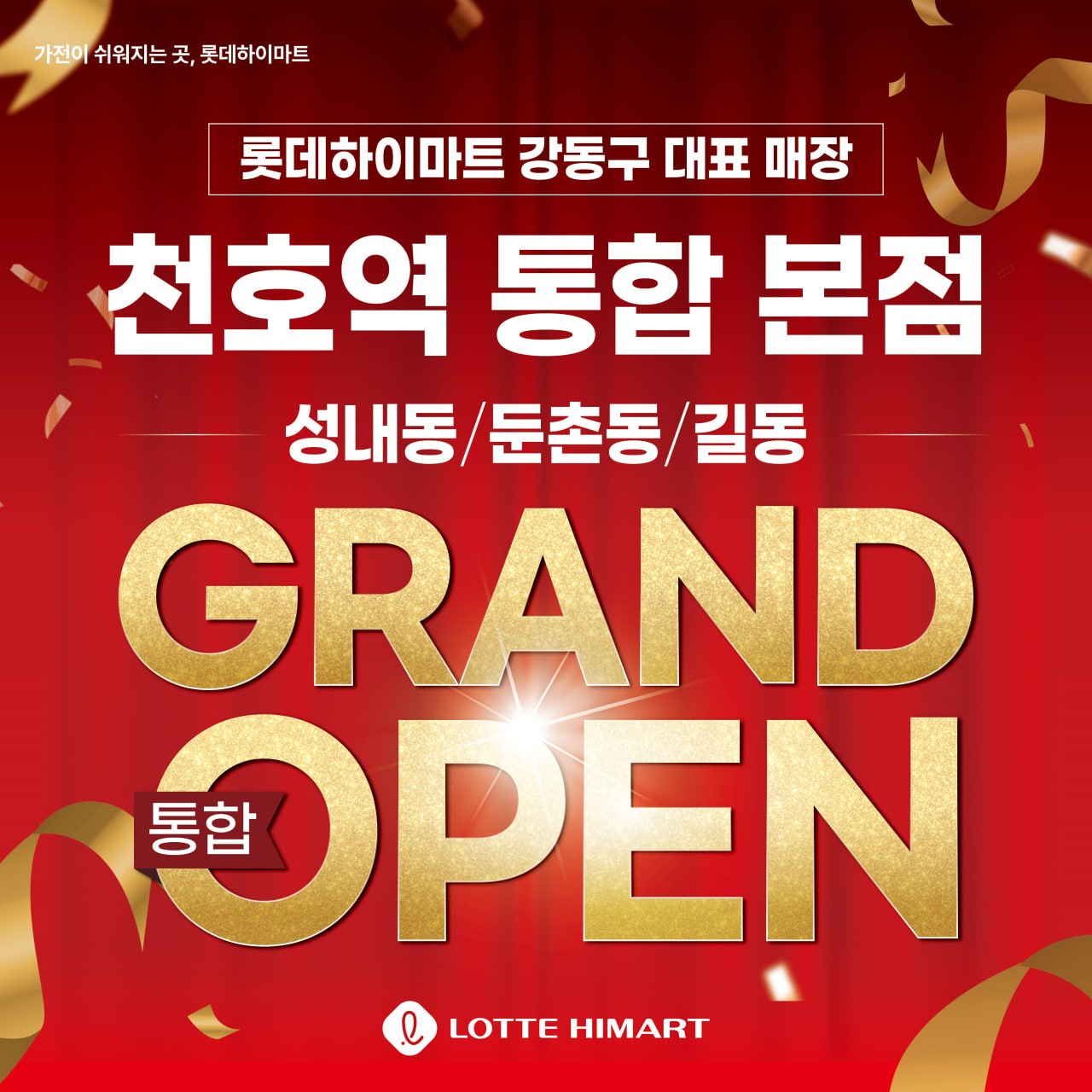 천호역 통합 본점 SALE