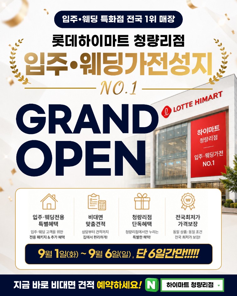 ★입주웨딩성지★롯데하이마트 청량리롯데마트점 행사안내 자세히 보기