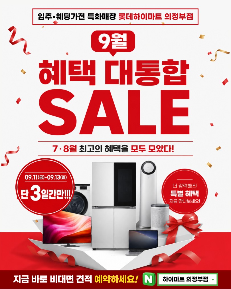 ★혜택 대통합★롯데하이마트 의정부점 행사안내