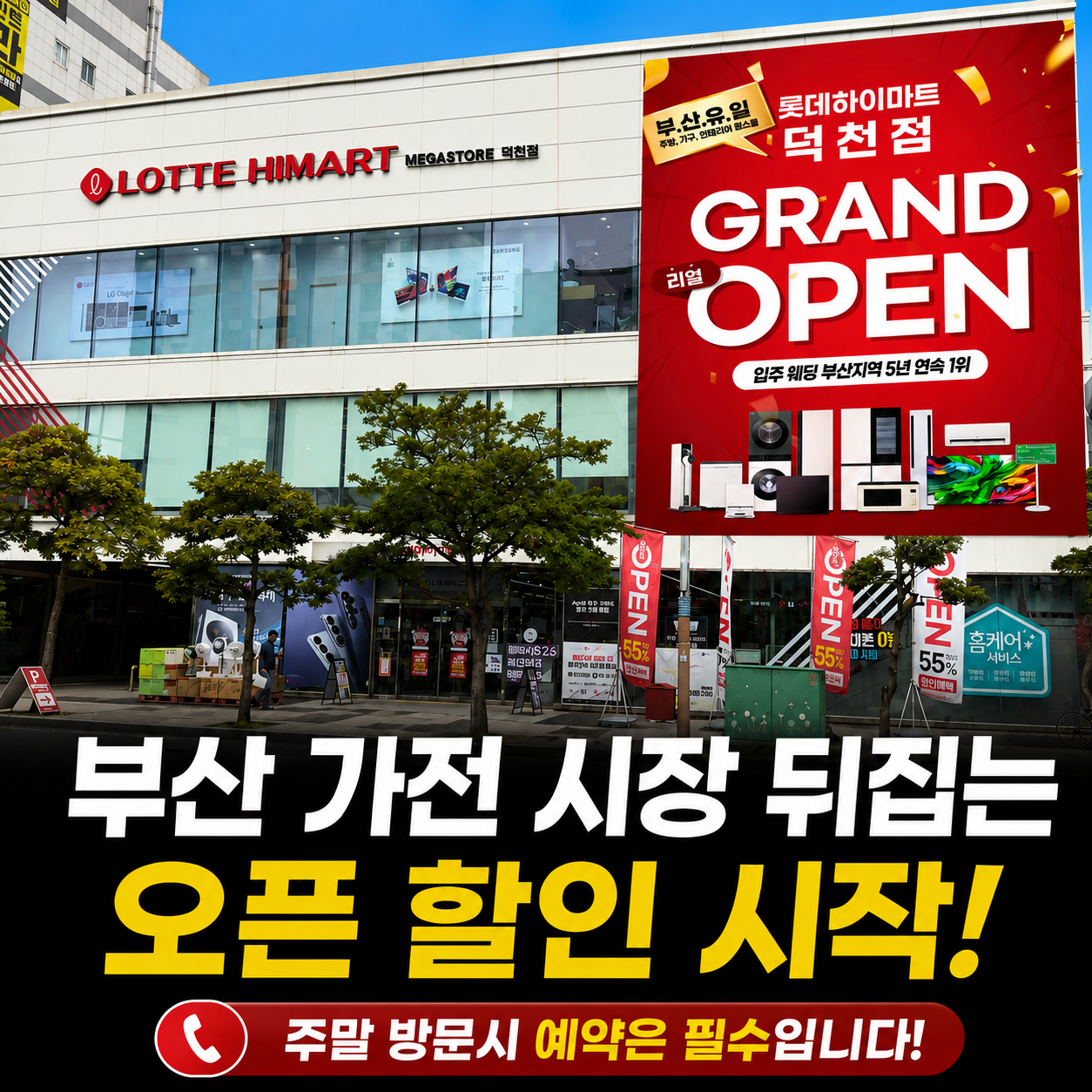 롯데하이마트 덕천점 행사안내