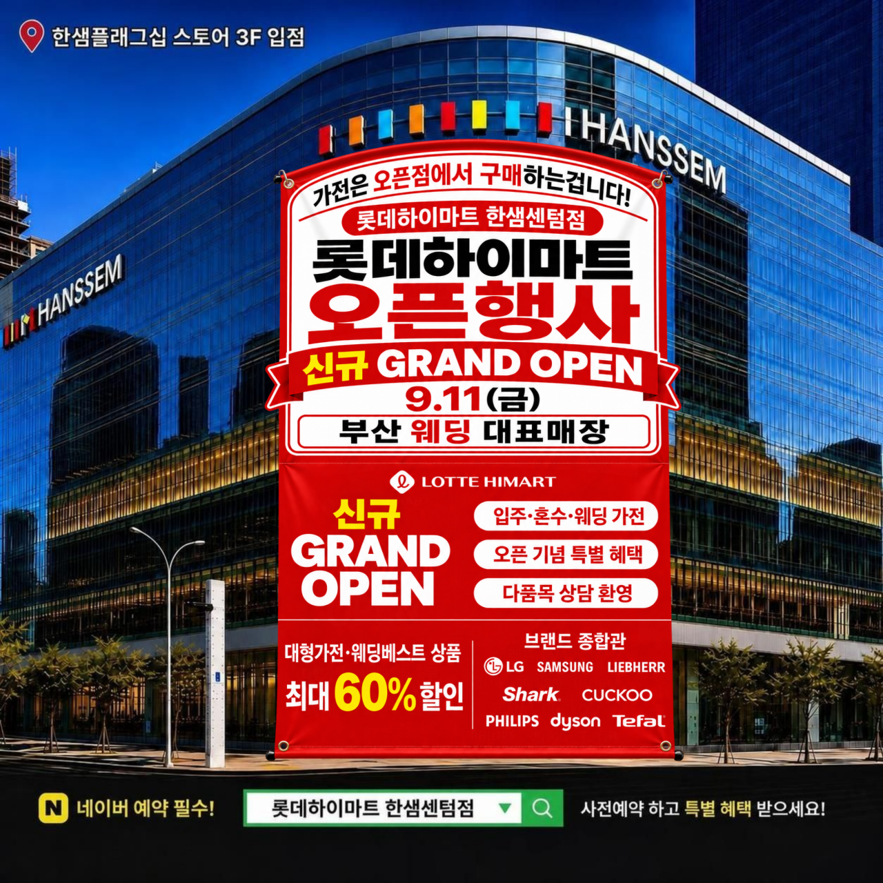 롯데하이마트 한샘센텀점 행사안내
