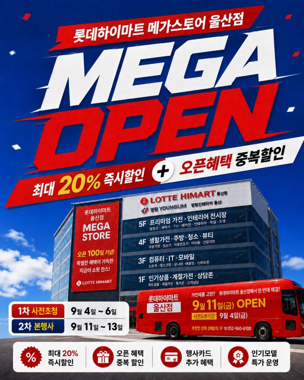 롯데하이마트 울산점 행사안내