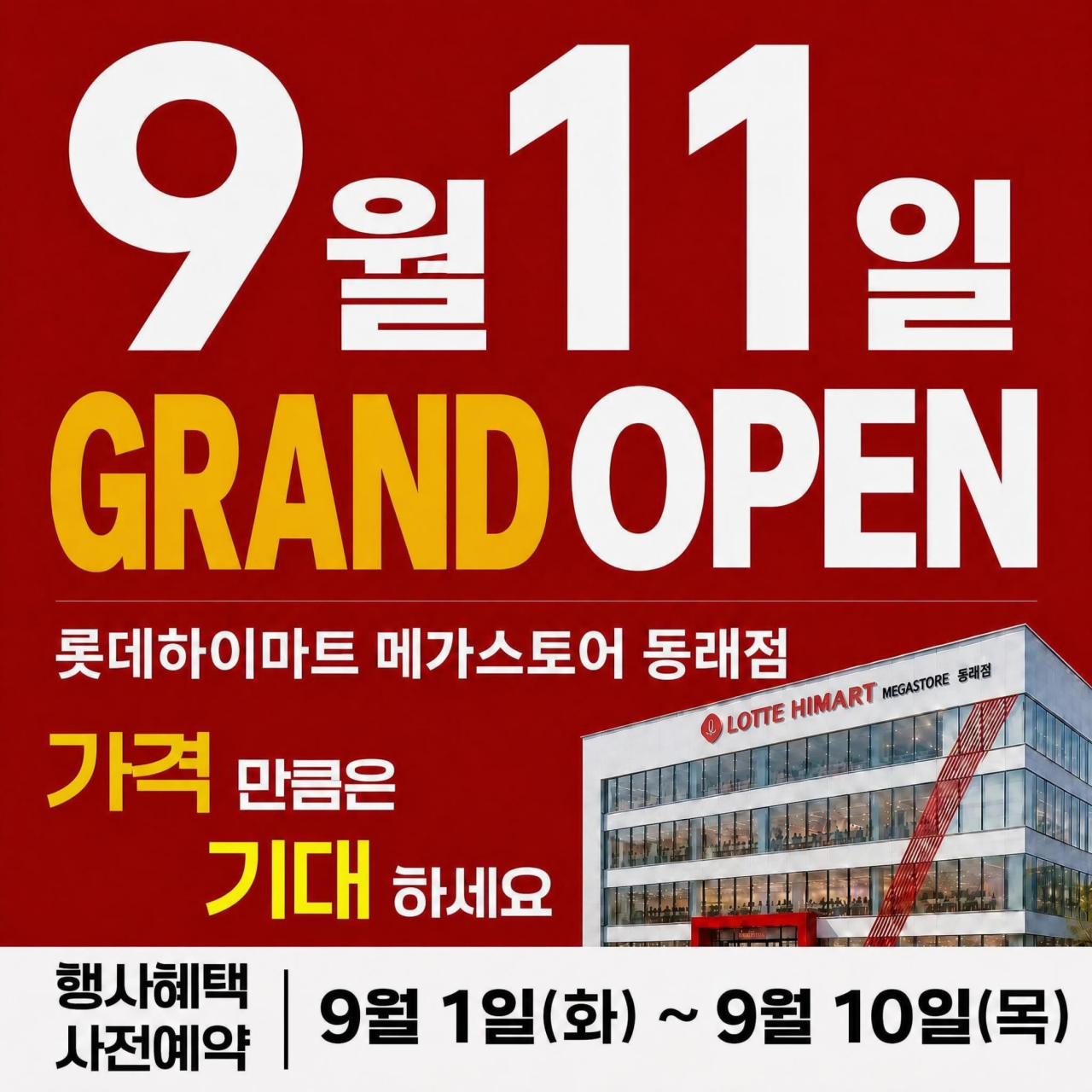 롯데하이마트 동래점 행사안내