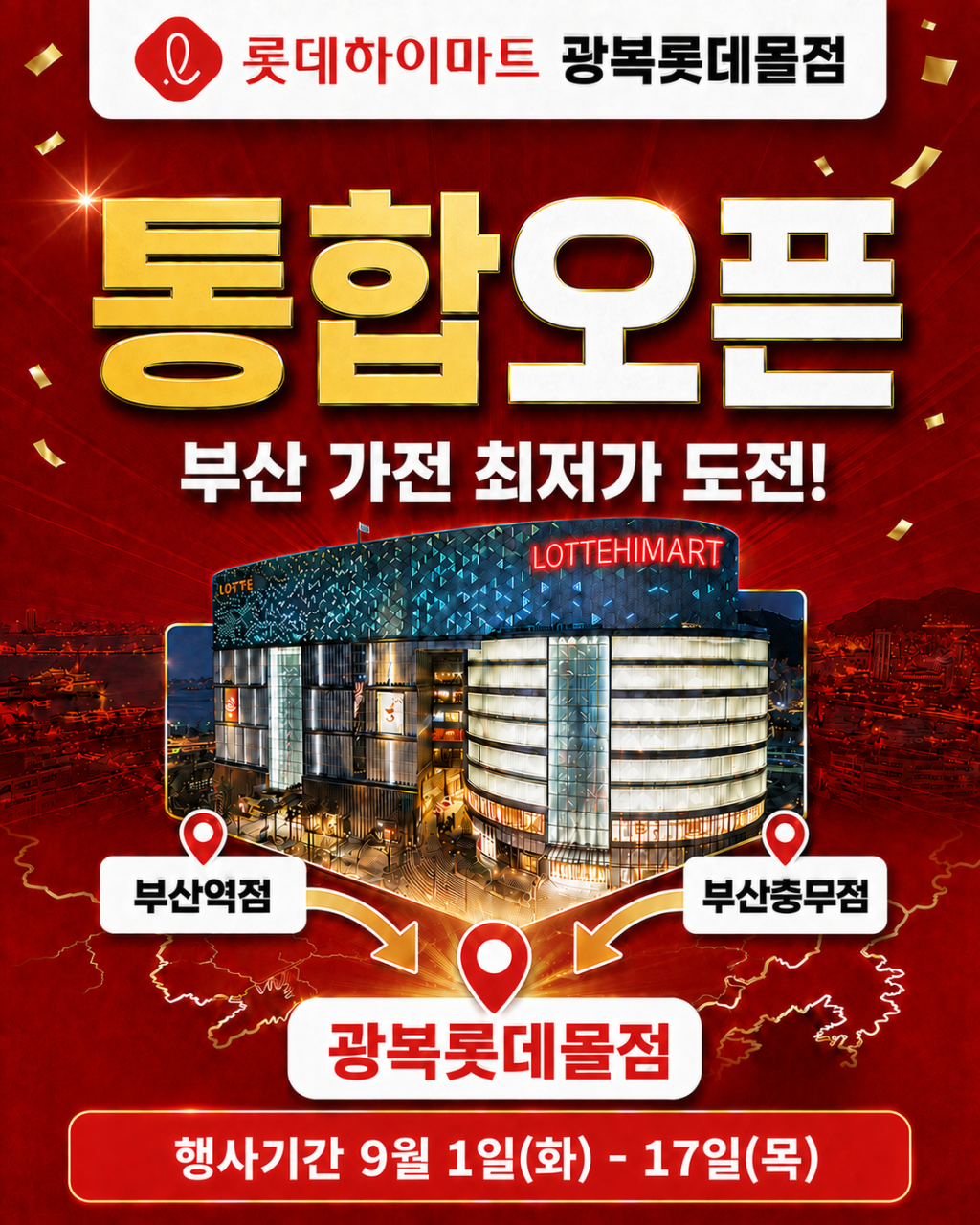 롯데하이마트 광복롯데몰점 행사안내