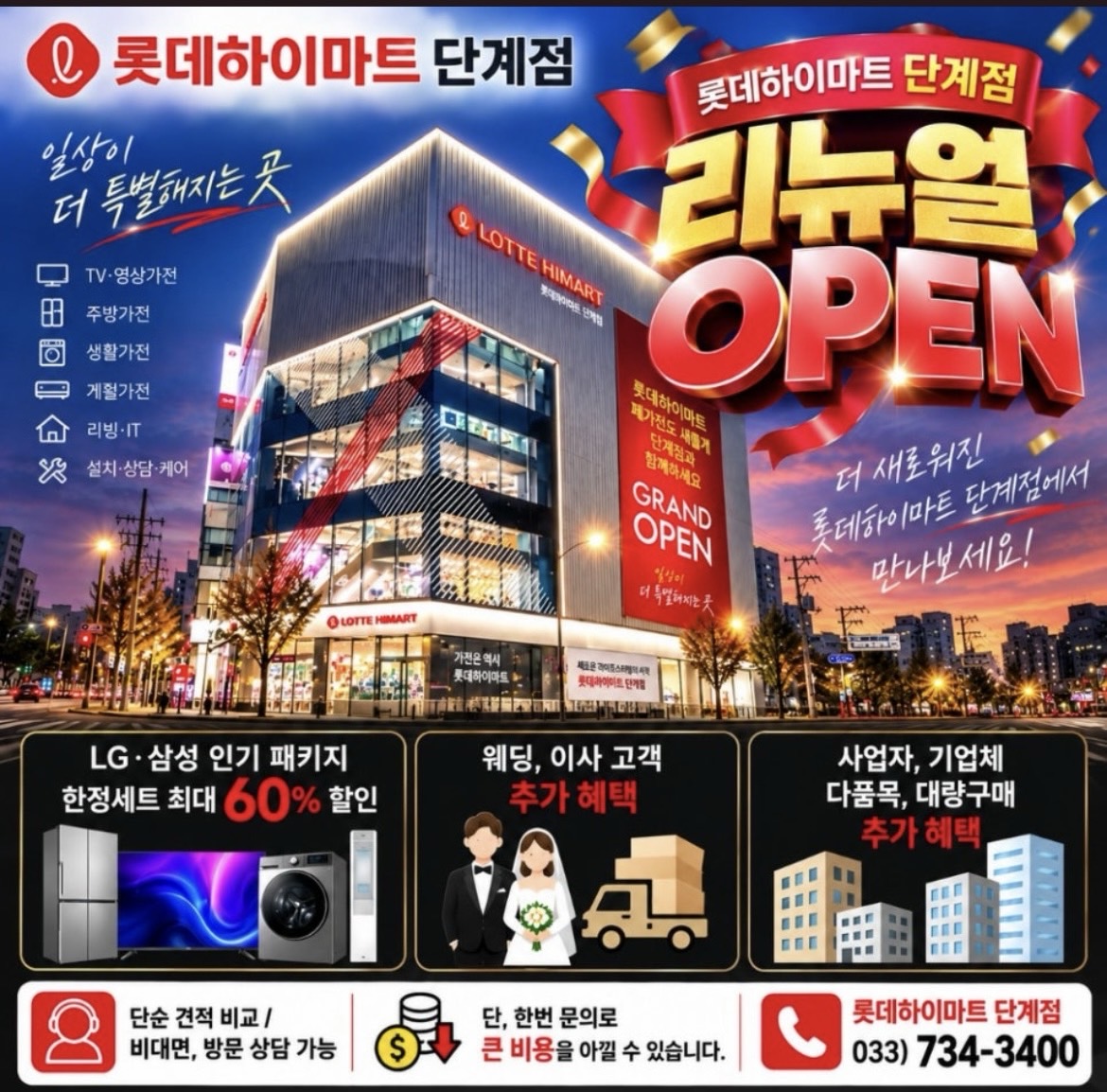 롯데하이마트 단계점 리뉴얼오픈 행사