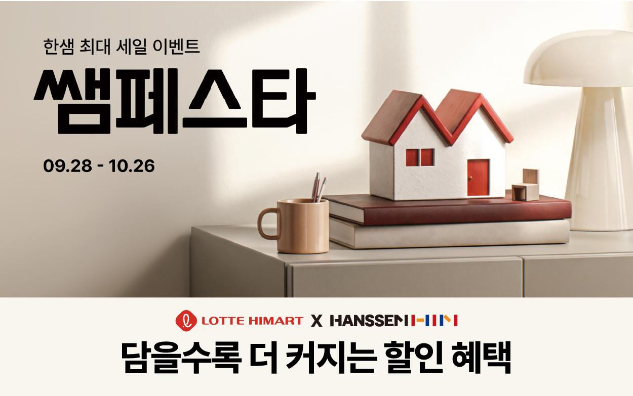 한샘 최대 세일, 쌤페스타 자세히 보기